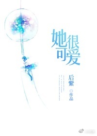 她很可爱小说全文免费阅读